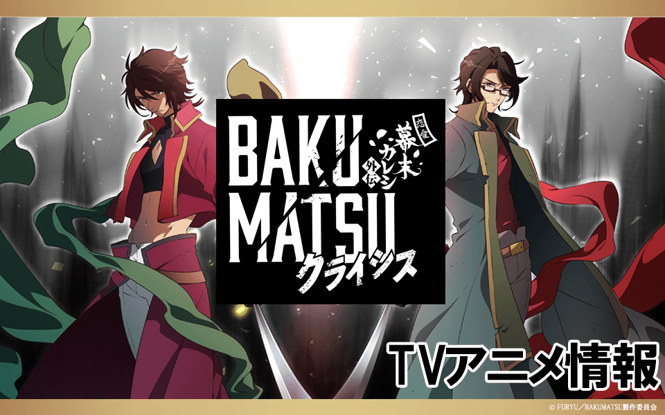 TVアニメ「BAKUMATSU」「BAKUMATSUクライシス」